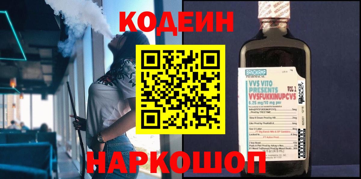 Codein напиток Lean (лин)  Вход с VPN  Учалы 